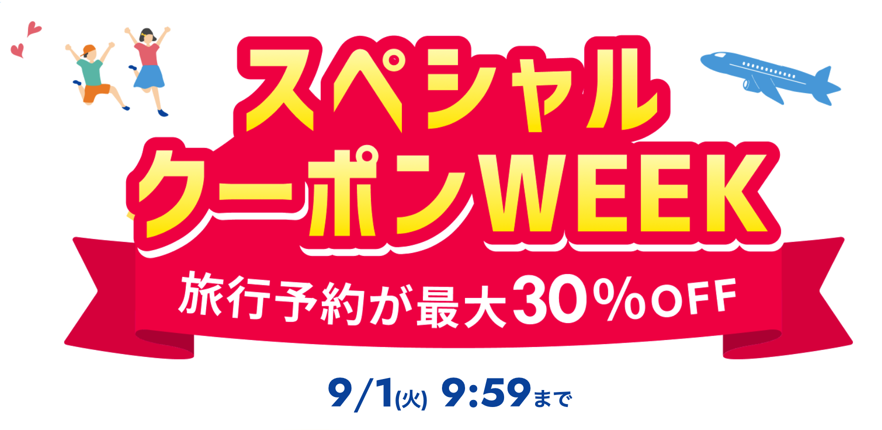 楽天トラベル スペシャルクーポンWEEK 最大30%OFF