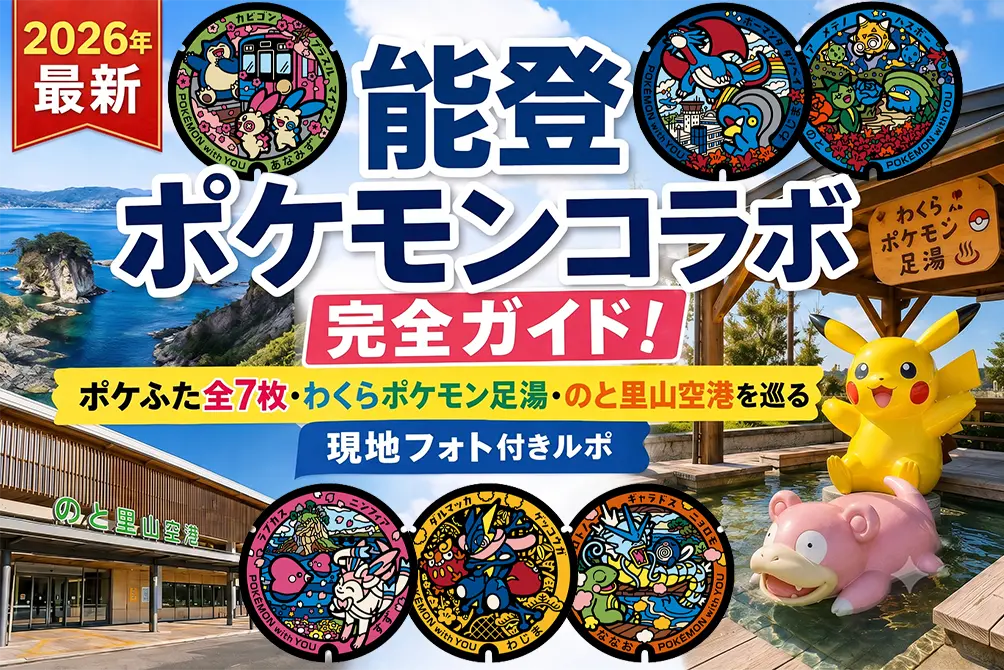 能登ポケモンコラボ(ポケふた・足湯・のと里山空港) - 石川県観光ガイド